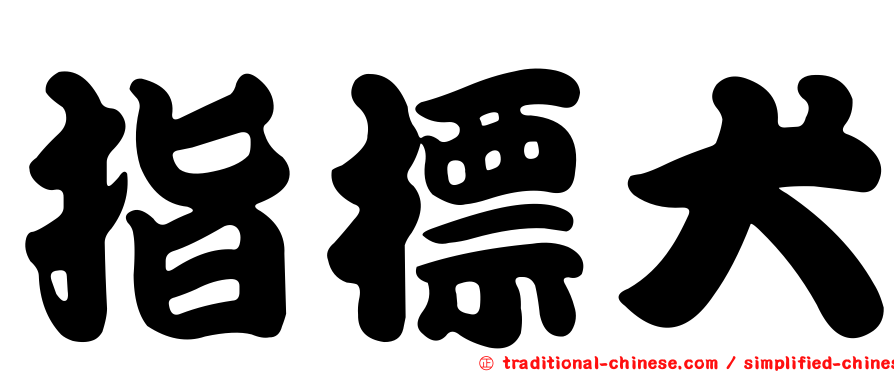 指標犬
