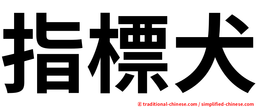 指標犬