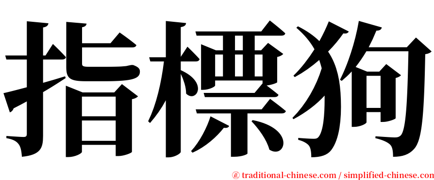 指標狗 serif font