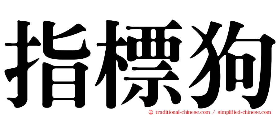 指標狗