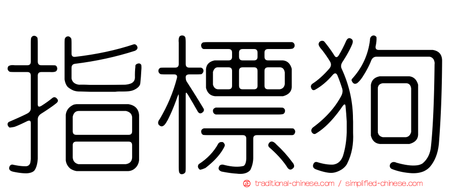 指標狗