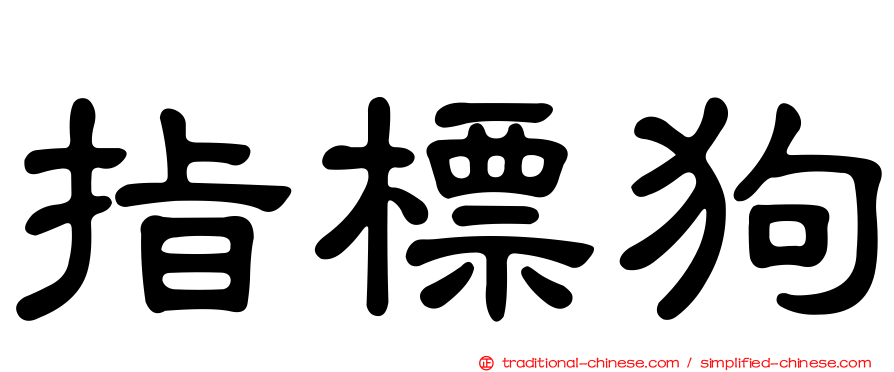 指標狗