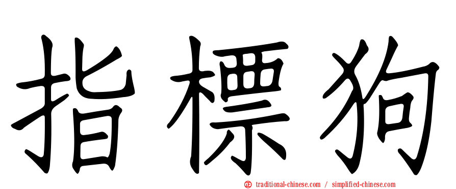 指標狗