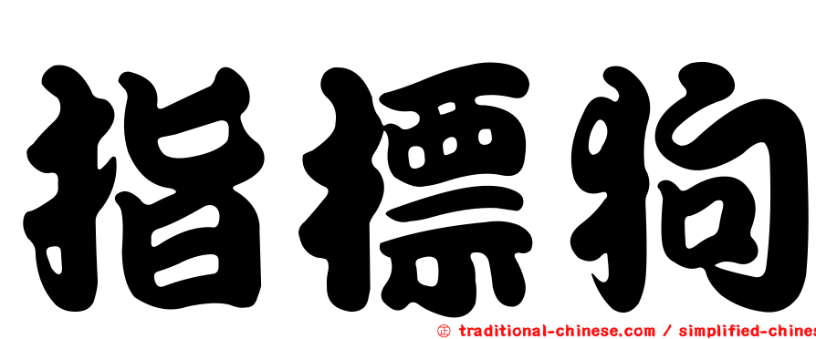 指標狗