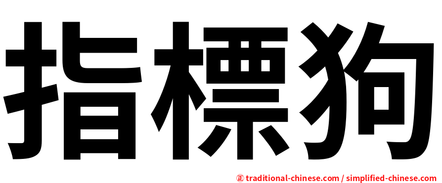 指標狗
