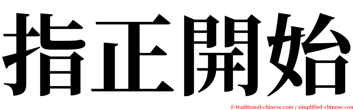 指正開始 serif font