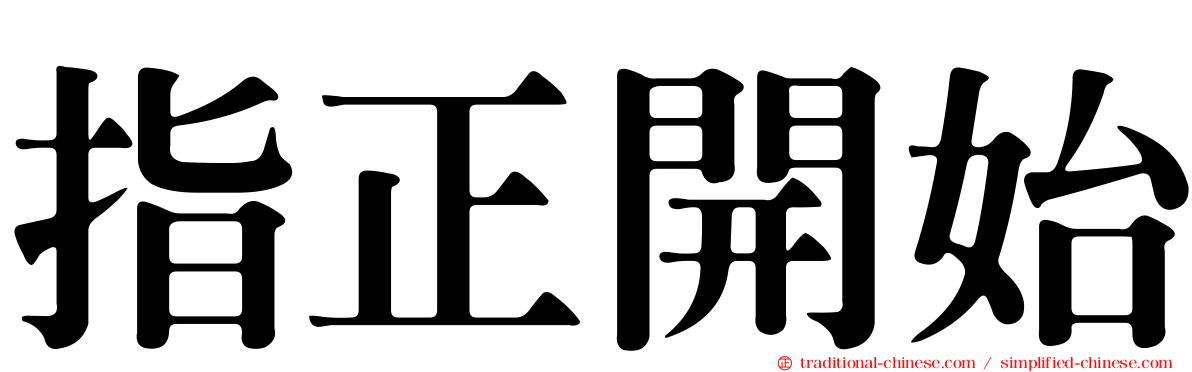 指正開始