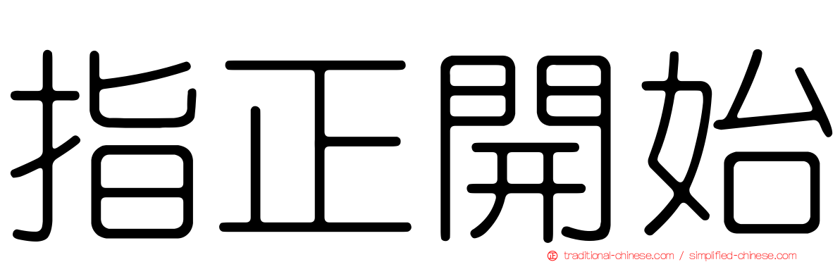 指正開始