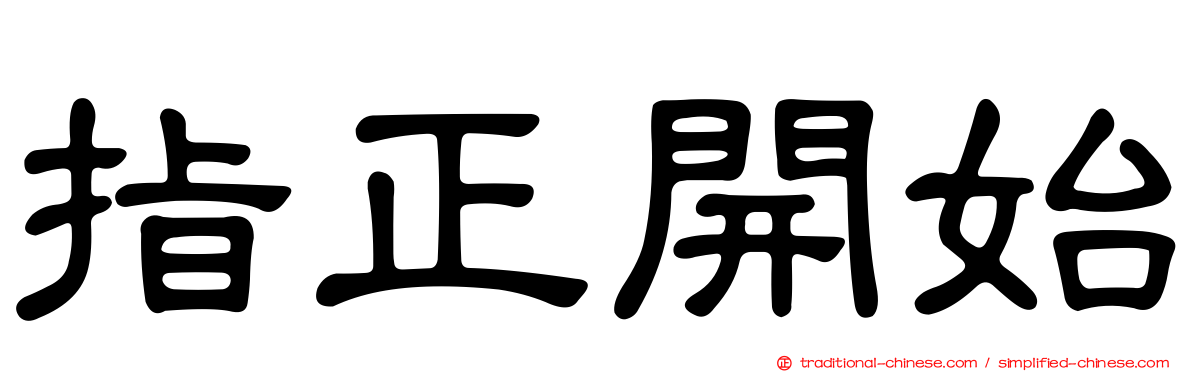 指正開始