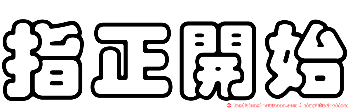 指正開始