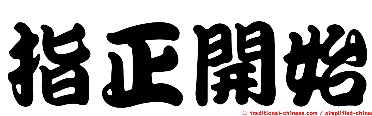 指正開始