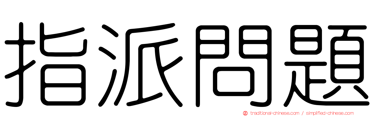 指派問題