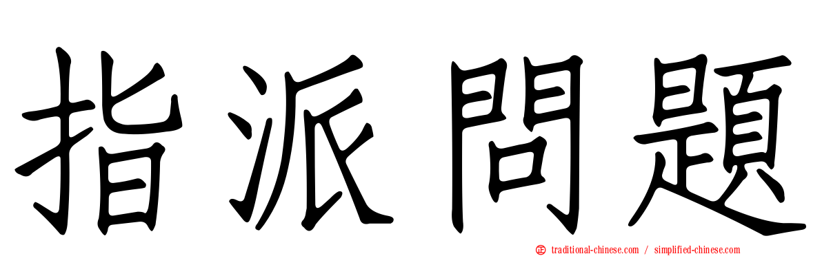 指派問題