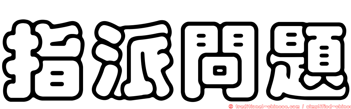 指派問題