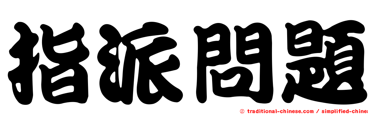 指派問題