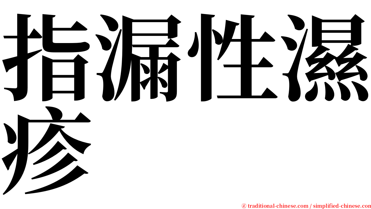 指漏性濕疹 serif font