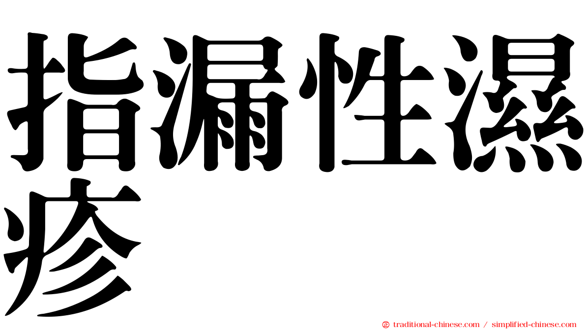 指漏性濕疹