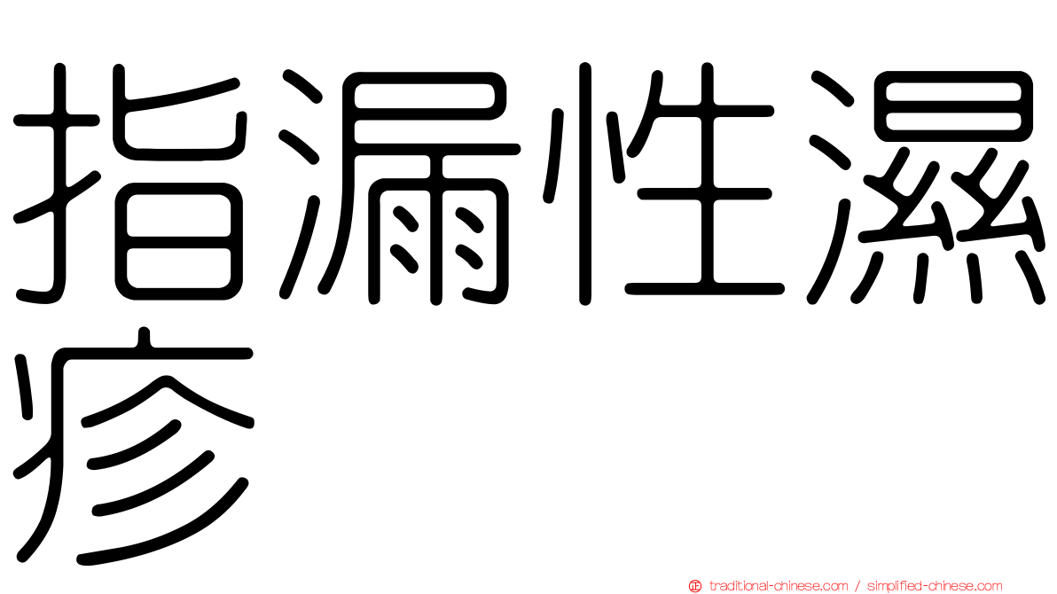 指漏性濕疹