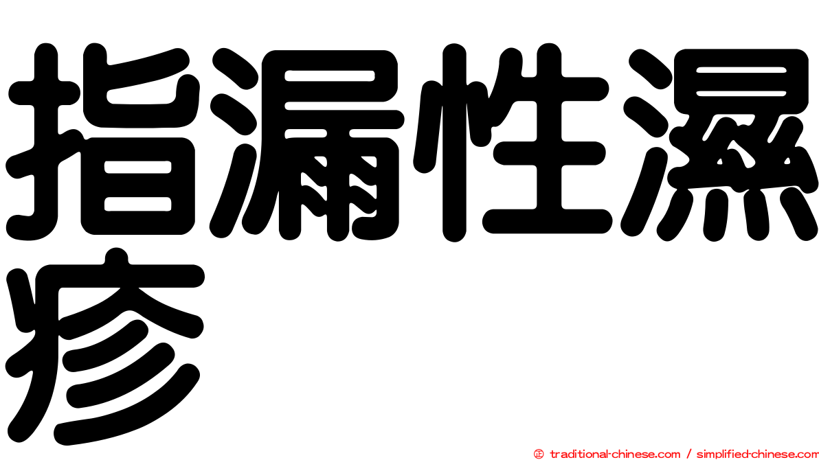 指漏性濕疹