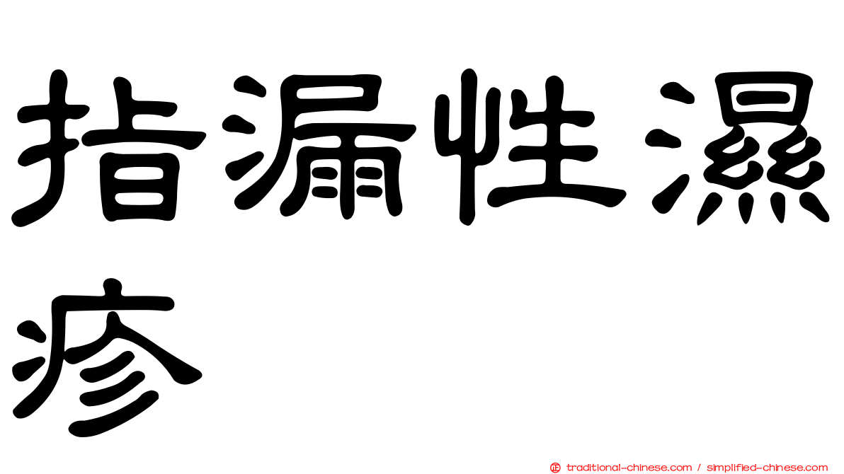 指漏性濕疹