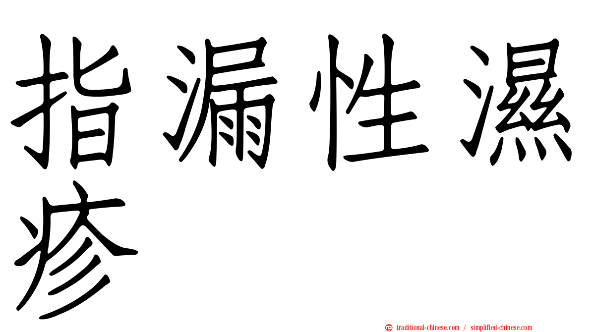 指漏性濕疹