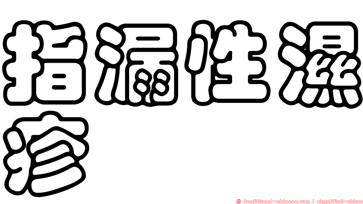 指漏性濕疹