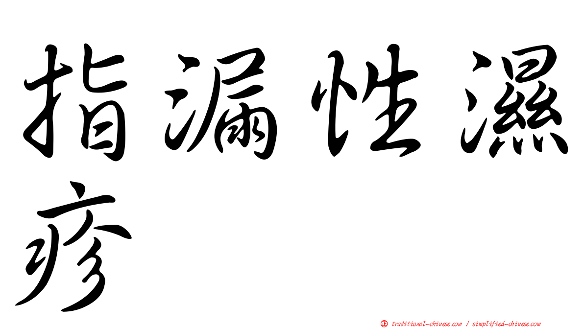 指漏性濕疹