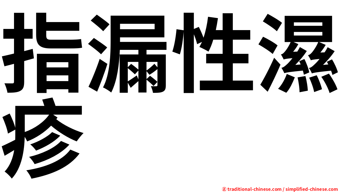 指漏性濕疹