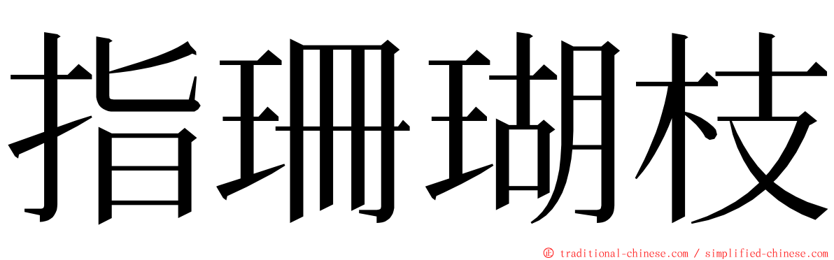 指珊瑚枝 ming font