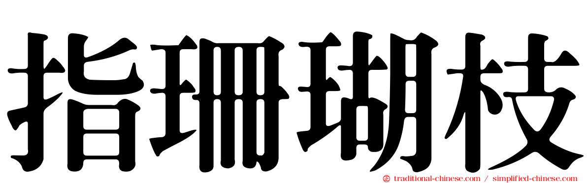 指珊瑚枝
