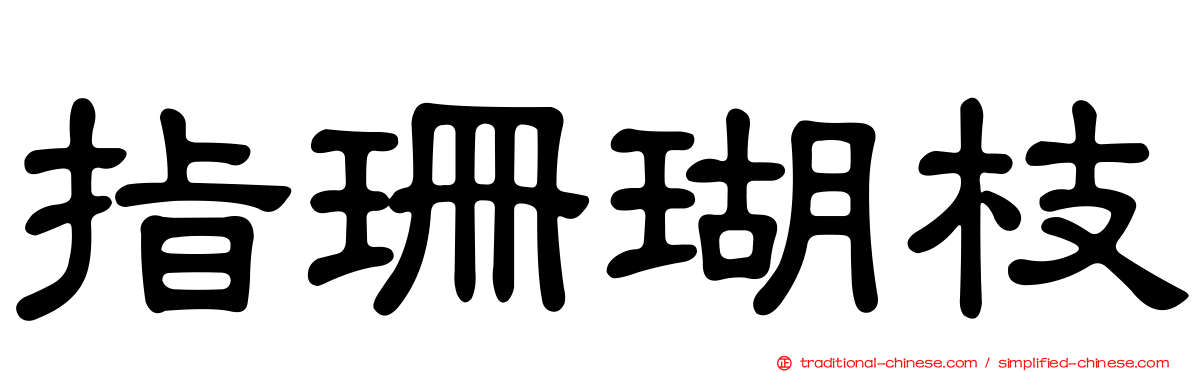 指珊瑚枝