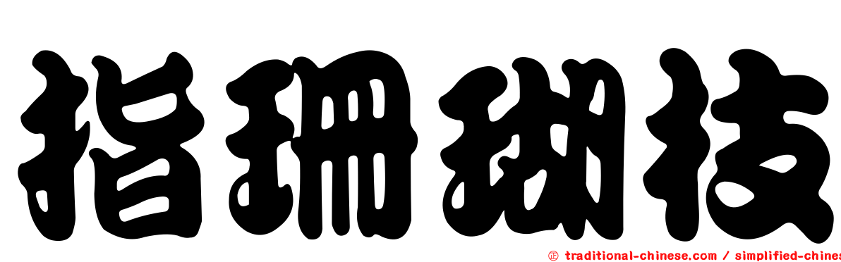 指珊瑚枝