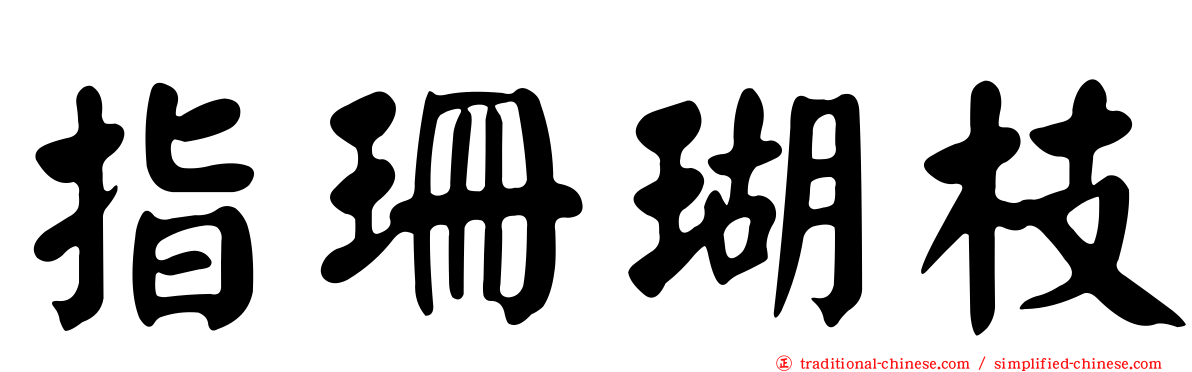 指珊瑚枝