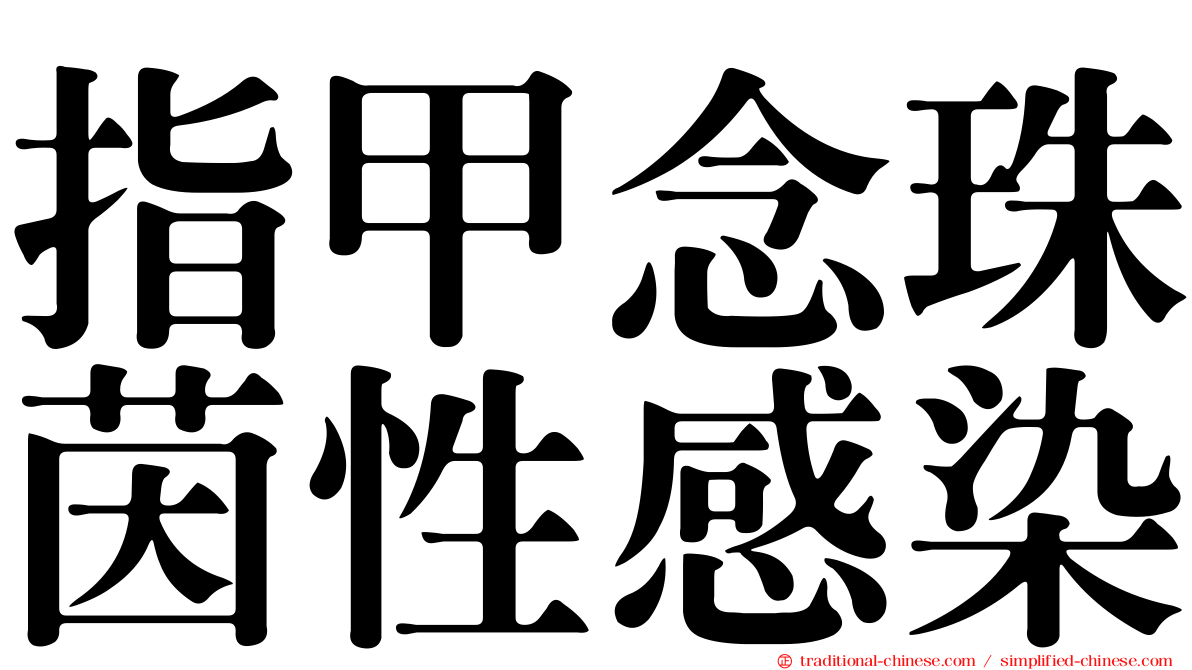 指甲念珠茵性感染