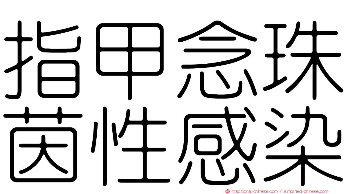 指甲念珠茵性感染