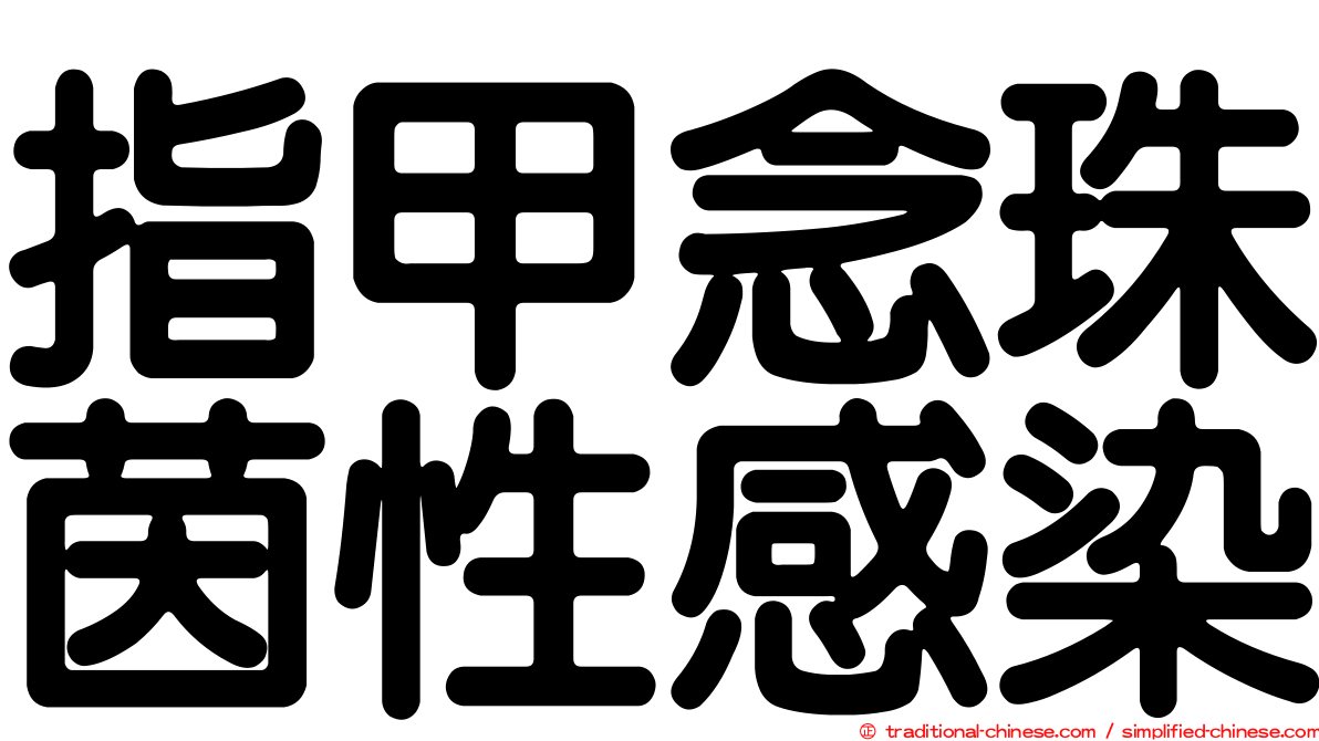 指甲念珠茵性感染