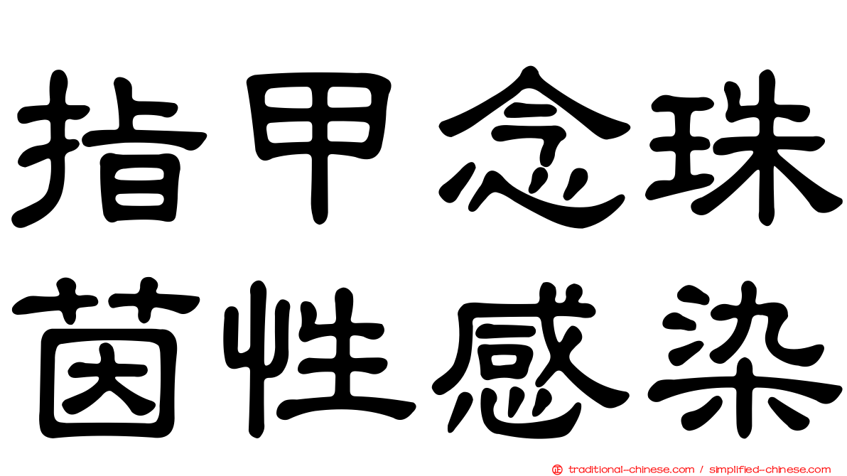 指甲念珠茵性感染