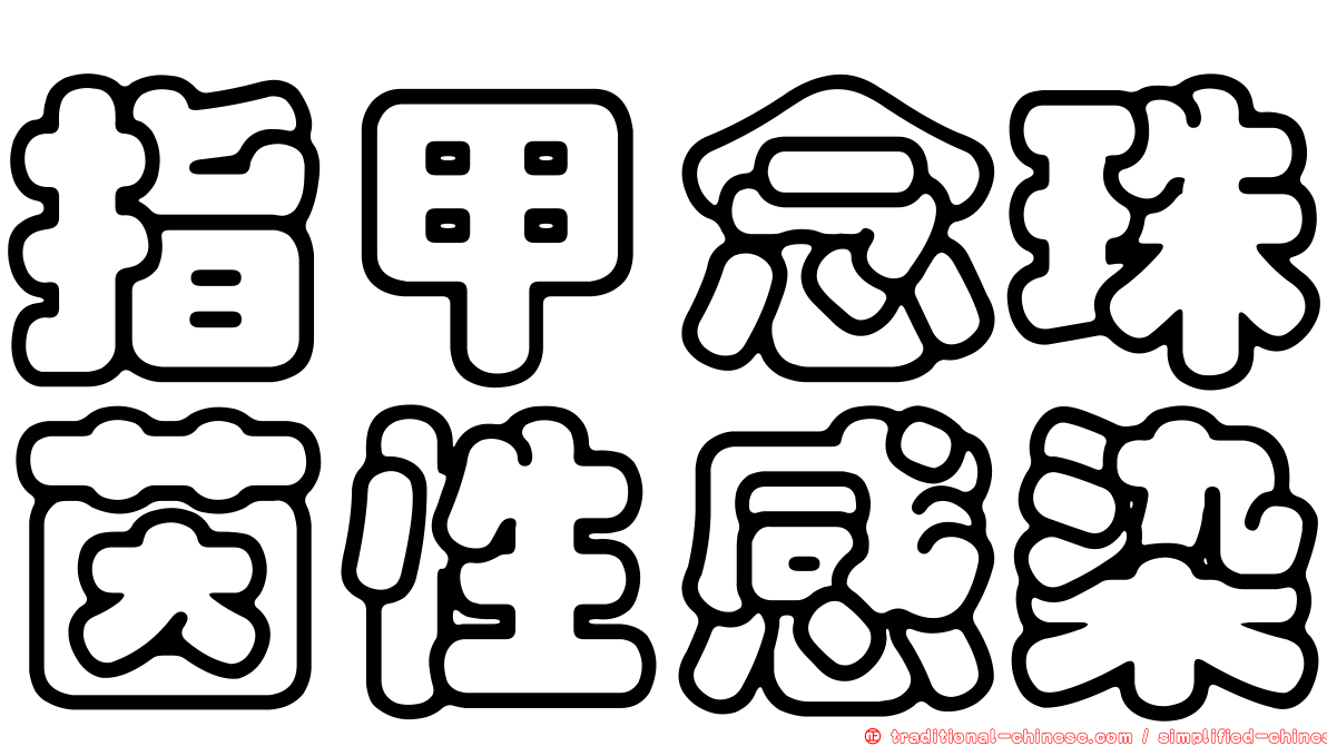 指甲念珠茵性感染