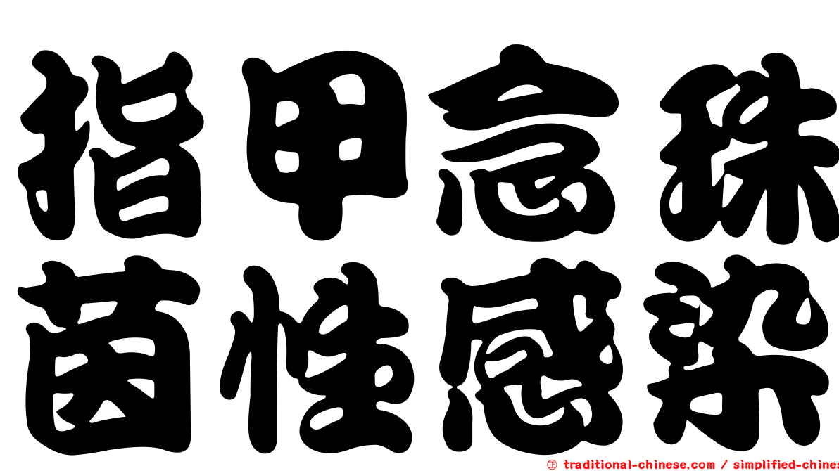 指甲念珠茵性感染