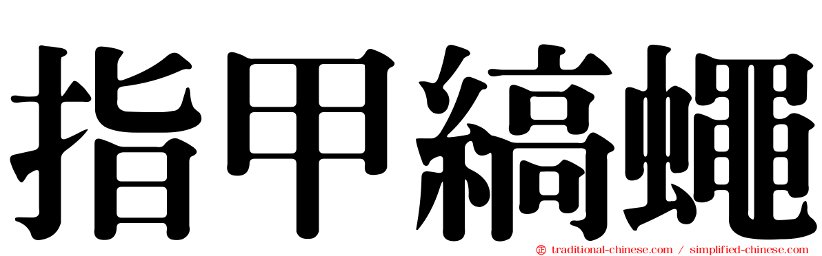 指甲縞蠅