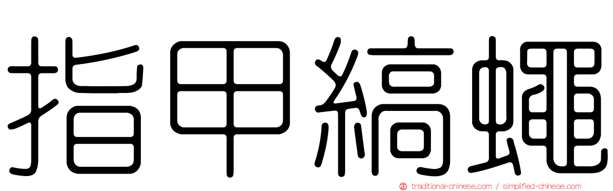 指甲縞蠅