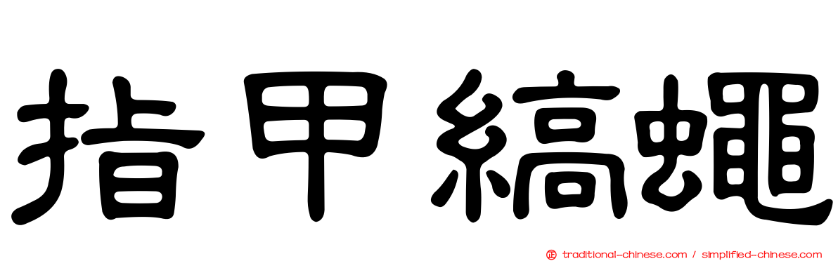 指甲縞蠅
