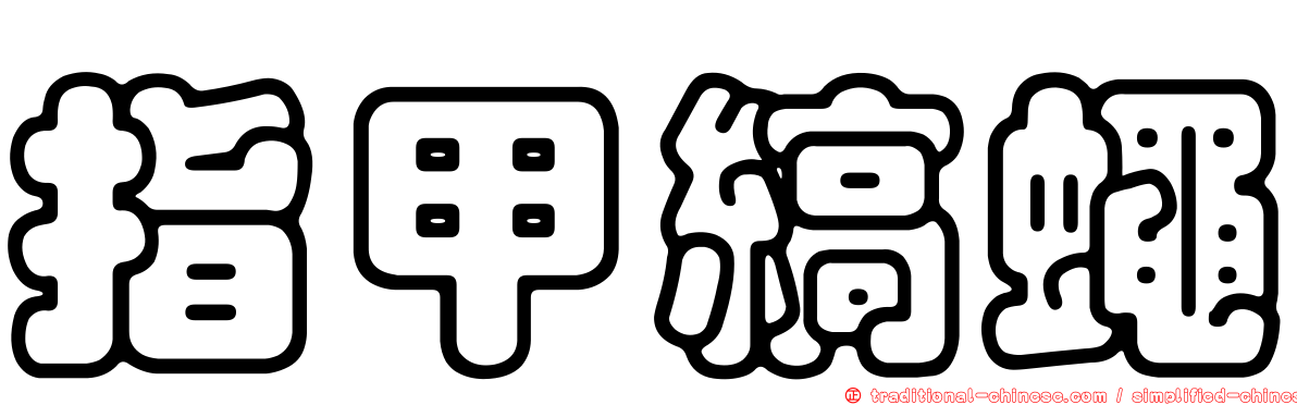 指甲縞蠅
