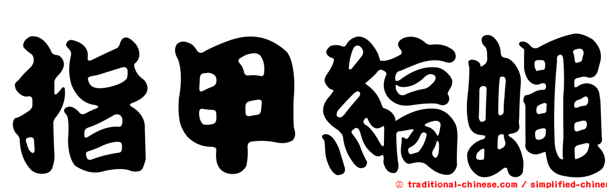 指甲縞蠅