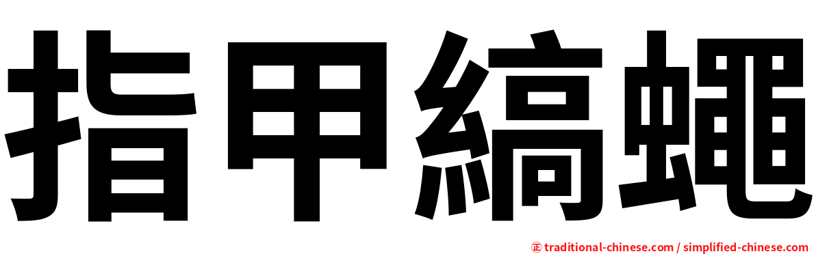指甲縞蠅