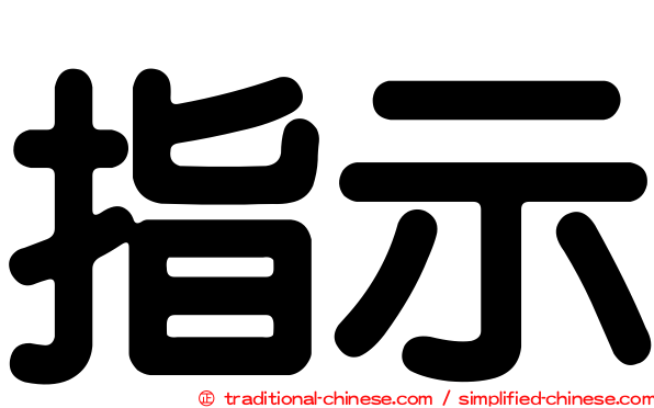 指示