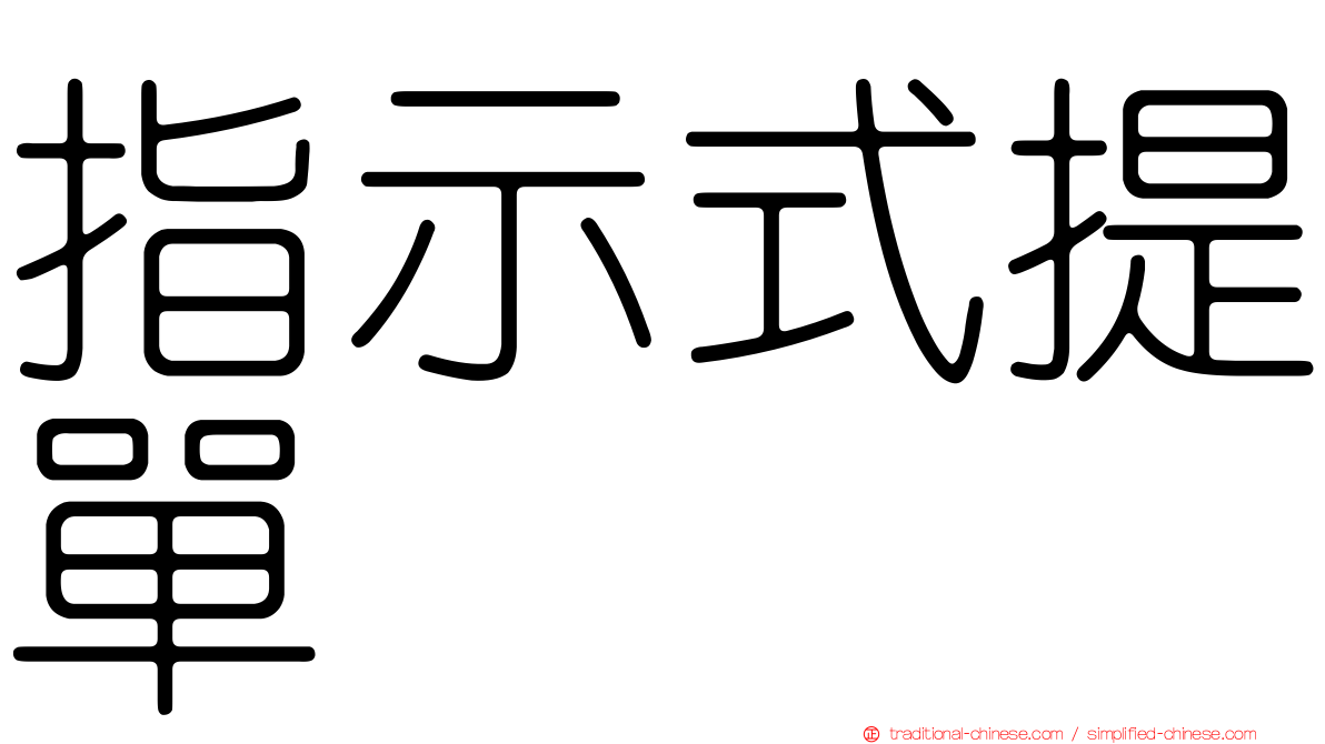 指示式提單
