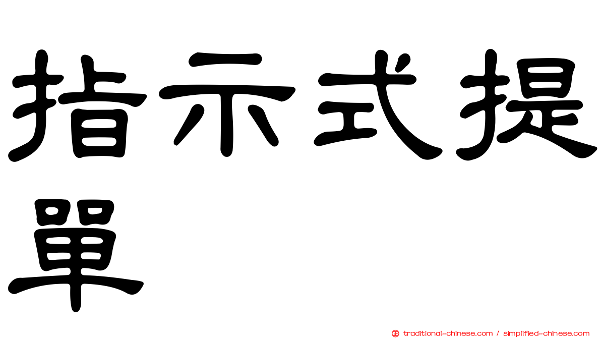 指示式提單