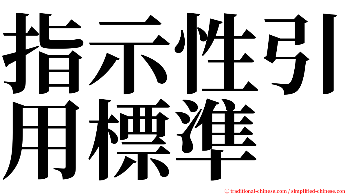 指示性引用標準 serif font