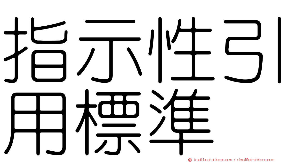 指示性引用標準
